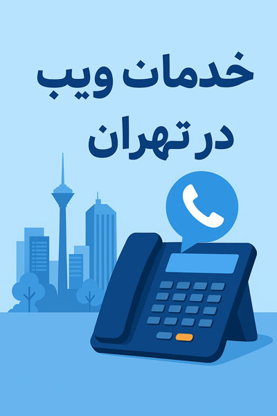 خدمات ویپ VoIP در تهران 2 خدمات ویپ در تهران